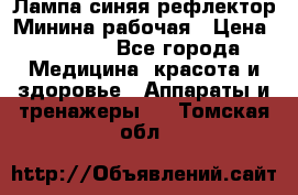 Лампа синяя рефлектор Минина рабочая › Цена ­ 1 000 - Все города Медицина, красота и здоровье » Аппараты и тренажеры   . Томская обл.